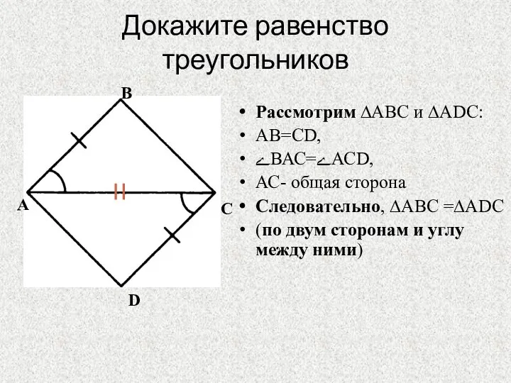 Докажите равенство треугольников Рассмотрим ∆АВС и ∆АDС: АВ=СD, ﮮВАС=ﮮАСD, АС- общая сторона Следовательно,