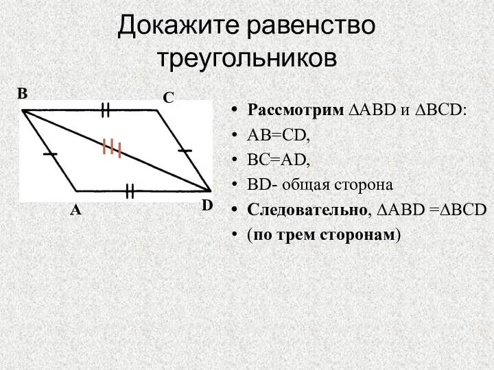 Докажите равенство треугольников Рассмотрим ∆АВD и ∆ВСD: АВ=СD, ВС=АD, ВD-
