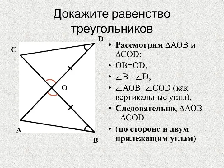 Докажите равенство треугольников А С D В О Рассмотрим ∆АОВ