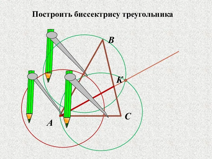 Построить биссектрису треугольника А В С К