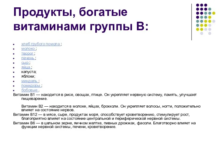 Продукты, богатые витаминами группы В: хлеб грубого помола ; молоко