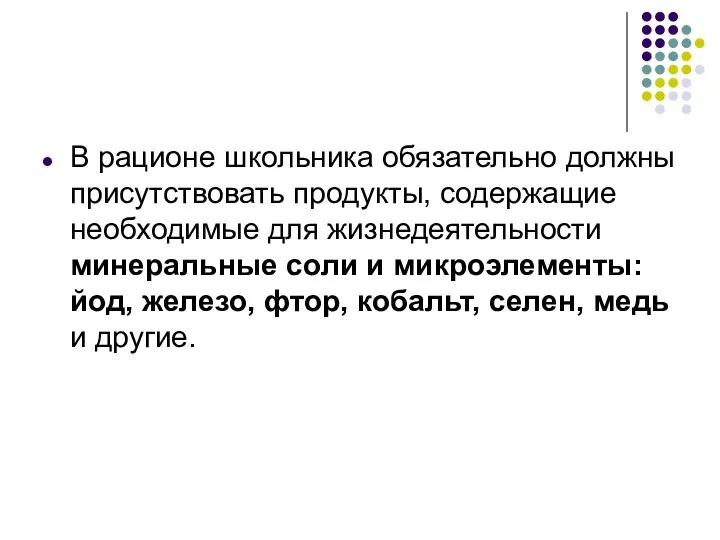 В рационе школьника обязательно должны присутствовать продукты, содержащие необходимые для