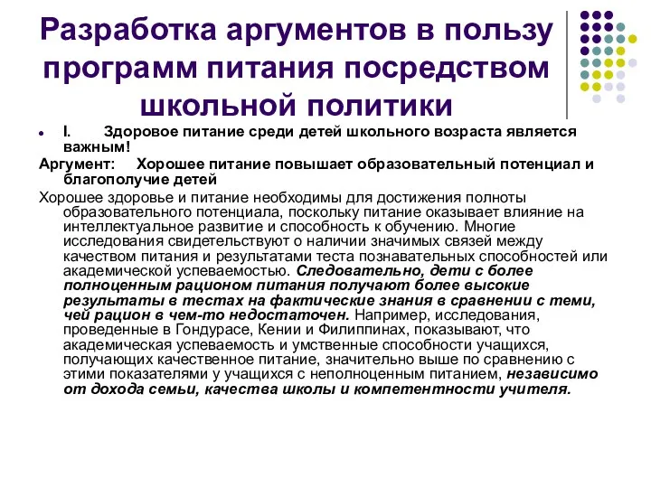 Разработка аргументов в пользу программ питания посредством школьной политики I.