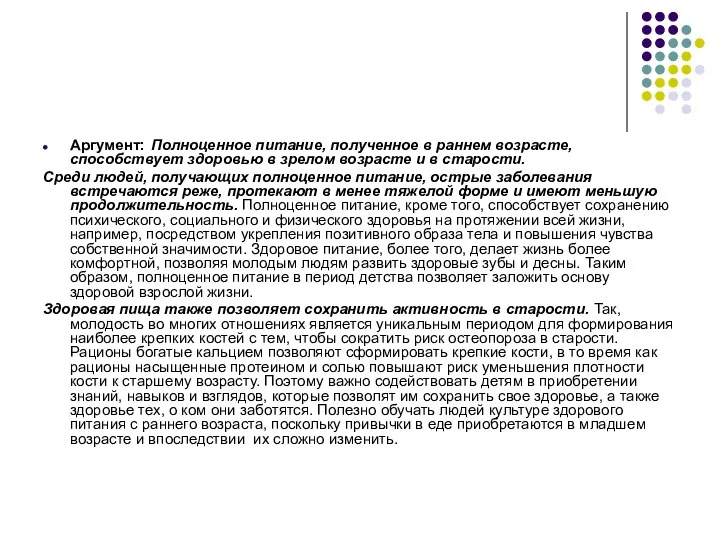 Аргумент: Полноценное питание, полученное в раннем возрасте, способствует здоровью в