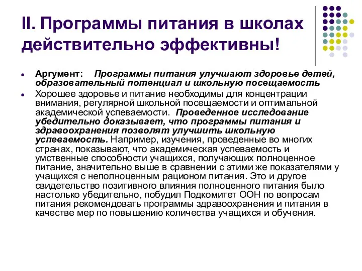 II. Программы питания в школах действительно эффективны! Аргумент: Программы питания