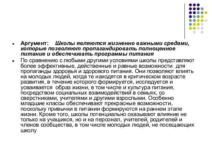 Аргумент: Школы являются жизненно важными средами, которые позволяют пропагандировать полноценное