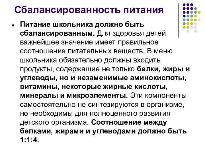 Сбалансированность питания Питание школьника должно быть сбалансированным. Для здоровья детей