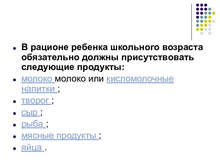 В рационе ребенка школьного возраста обязательно должны присутствовать следующие продукты: