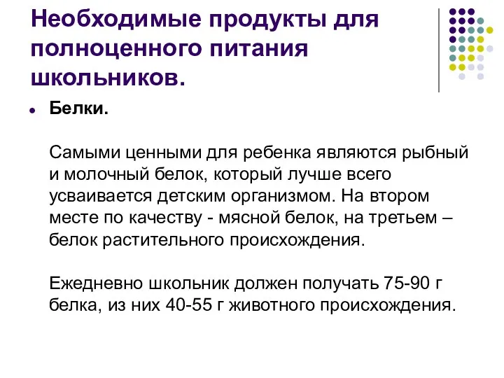 Необходимые продукты для полноценного питания школьников. Белки. Самыми ценными для