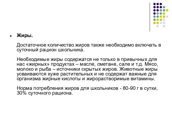 Жиры. Достаточное количество жиров также необходимо включать в суточный рацион