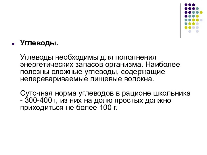 Углеводы. Углеводы необходимы для пополнения энергетических запасов организма. Наиболее полезны