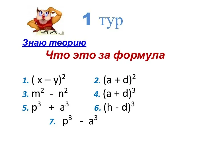 Знаю теорию Что это за формула 1. ( x – y)2 2. (a