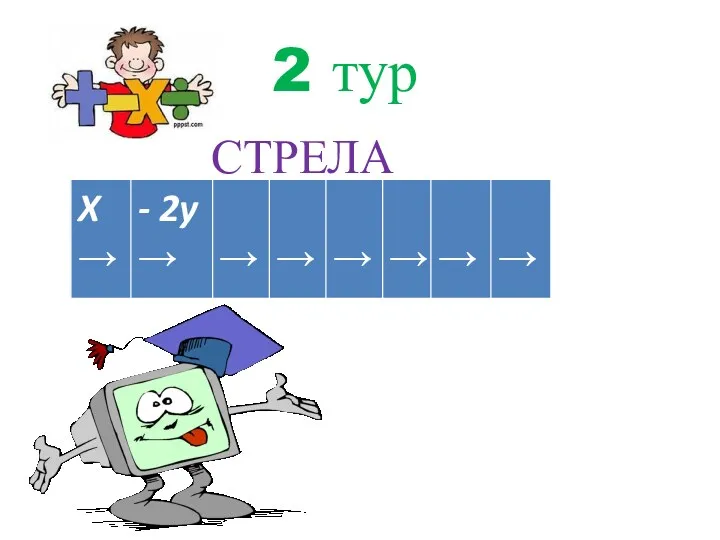 2 тур СТРЕЛА