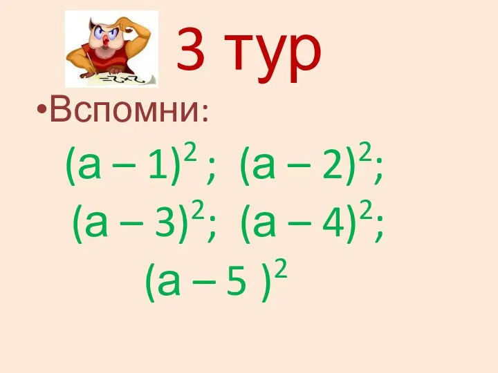 3 тур Вспомни: (а – 1)2 ; (а – 2)2;