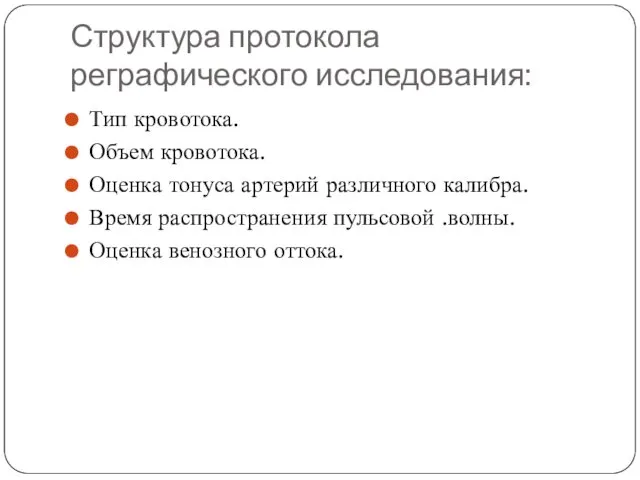 Структура протокола реграфического исследования: Тип кровотока. Объем кровотока. Оценка тонуса