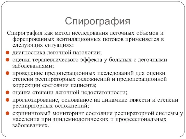 Спирография Спирография как метод исследования легочных объемов и форсированных вентиляционных