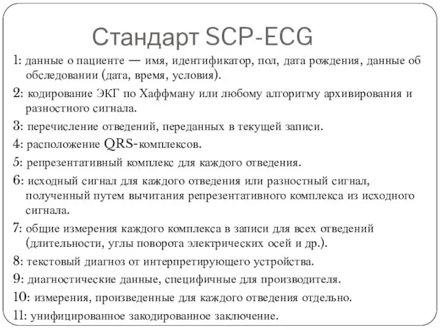 Стандарт SCP-ECG 1: данные о пациенте — имя, идентификатор, пол,