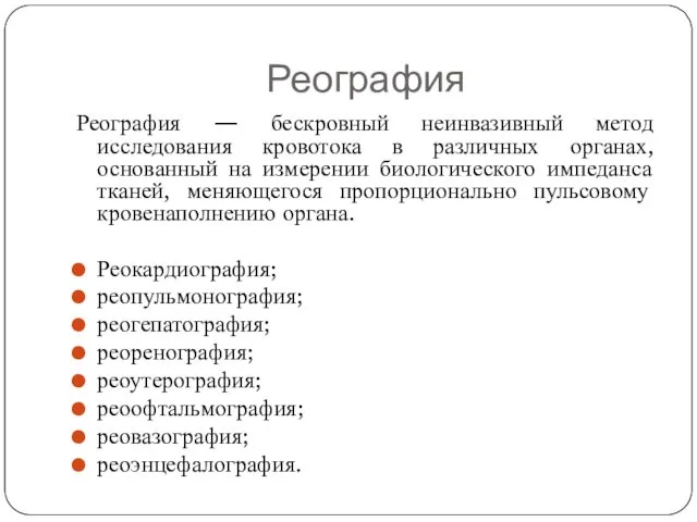 Реография Реография — бескровный неинвазивный метод исследования кровотока в различных