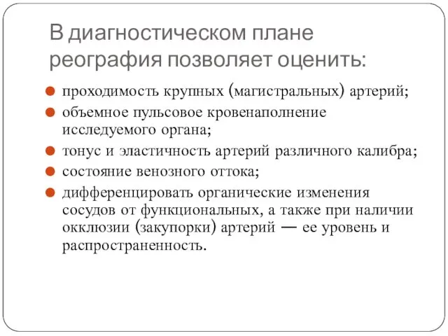 В диагностическом плане реография позволяет оценить: проходимость крупных (магистральных) артерий;