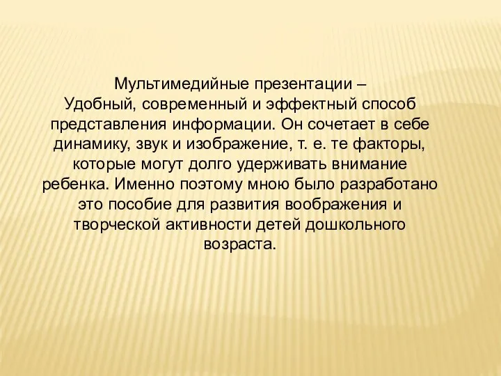 Мультимедийные презентации – Удобный, современный и эффектный способ представления информации.