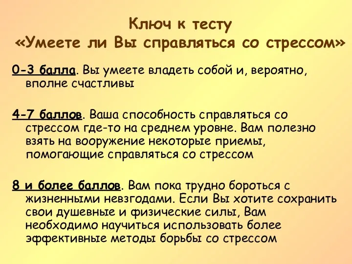 Ключ к тесту «Умеете ли Вы справляться со стрессом» 0-3