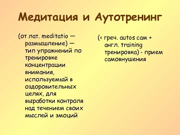 Медитация и Аутотренинг (от лат. meditatio — размышление) — тип