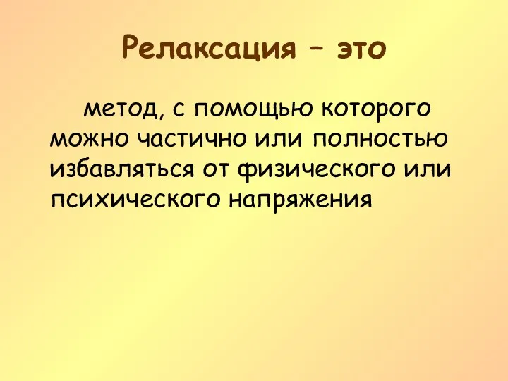 Релаксация – это метод, с помощью которого можно частично или