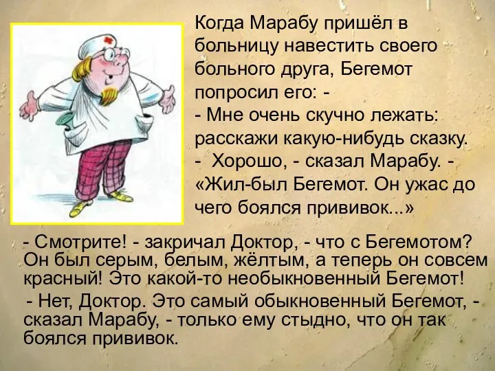 - Смотрите! - закричал Доктор, - что с Бегемотом? Он