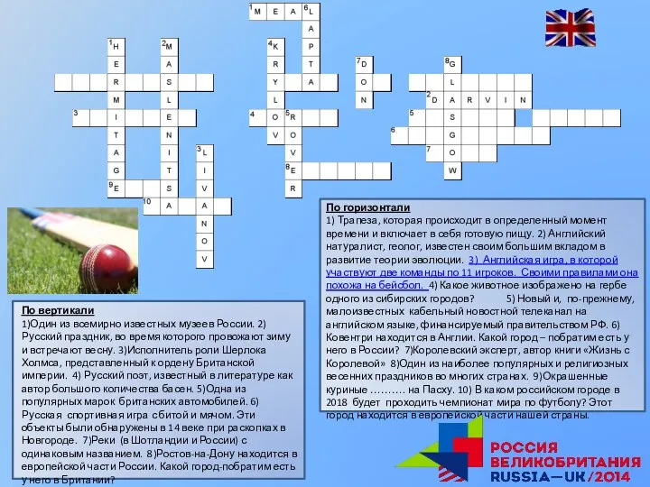 По вертикали 1)Один из всемирно известных музеев России. 2)Русский праздник, во время которого