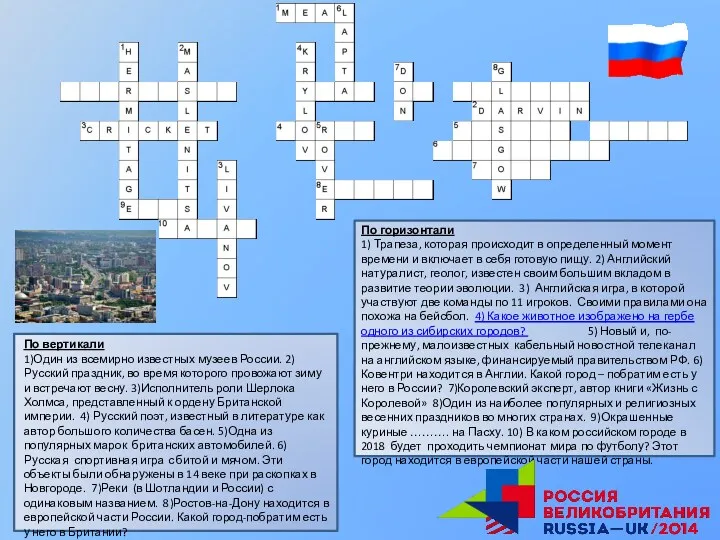 По вертикали 1)Один из всемирно известных музеев России. 2)Русский праздник, во время которого