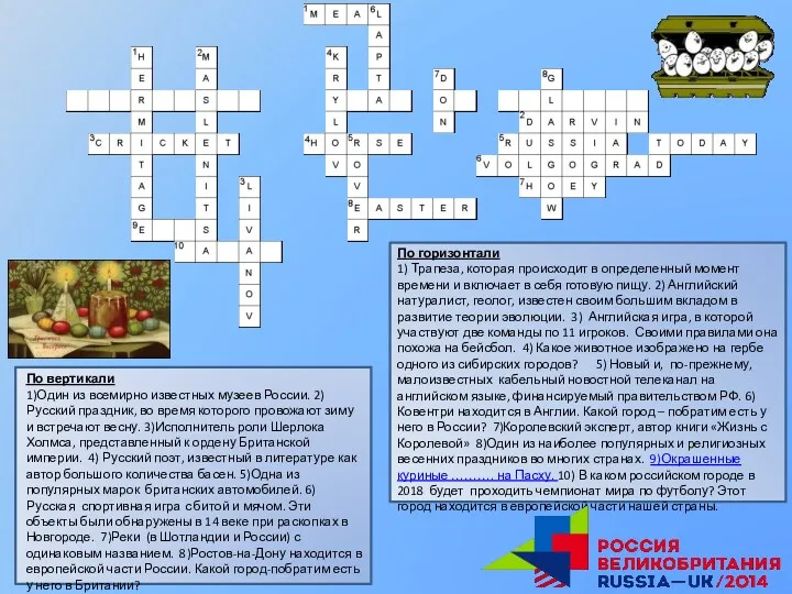 По вертикали 1)Один из всемирно известных музеев России. 2)Русский праздник, во время которого