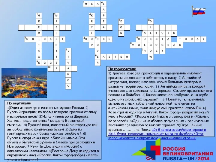 По вертикали 1)Один из всемирно известных музеев России. 2)Русский праздник, во время которого