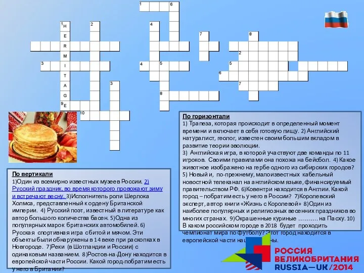 По вертикали 1)Один из всемирно известных музеев России. 2)Русский праздник, во время которого