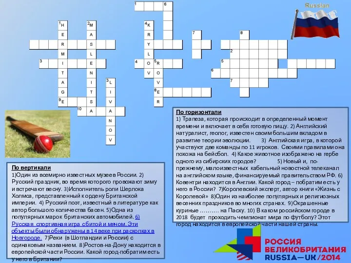 По вертикали 1)Один из всемирно известных музеев России. 2)Русский праздник, во время которого