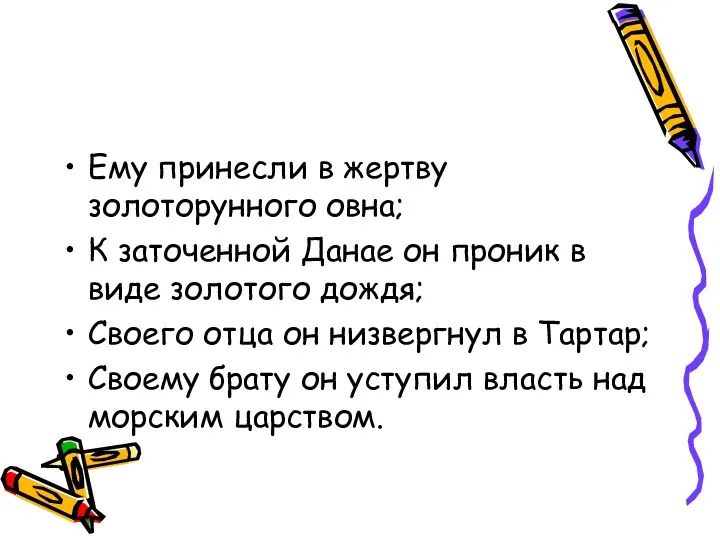 Ему принесли в жертву золоторунного овна; К заточенной Данае он