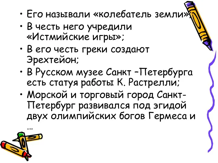 Его называли «колебатель земли»; В честь него учредили «Истмийские игры»;