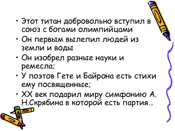 Этот титан добровольно вступил в союз с богами олимпийцами Он