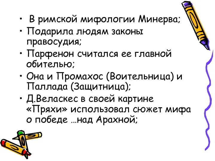 В римской мифологии Минерва; Подарила людям законы правосудия; Парфенон считался