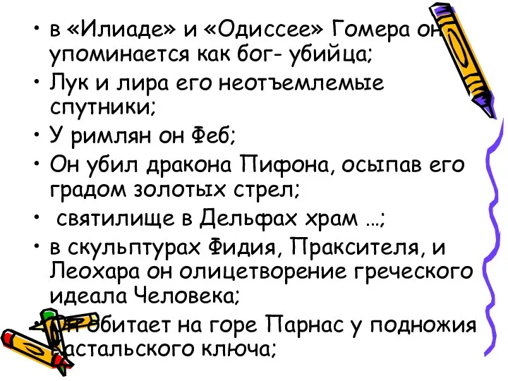 в «Илиаде» и «Одиссее» Гомера он упоминается как бог- убийца;