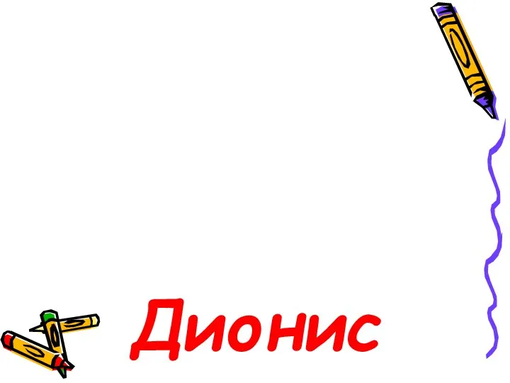 Дионис