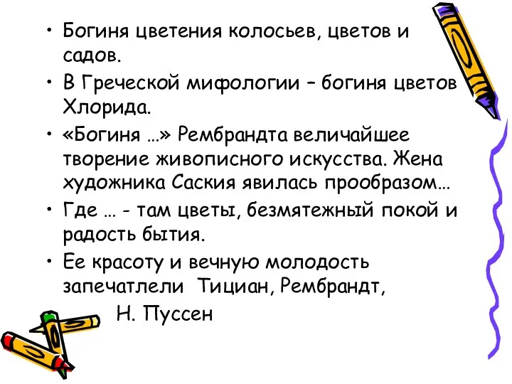 Богиня цветения колосьев, цветов и садов. В Греческой мифологии –