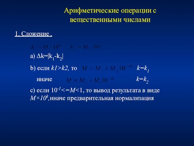 Арифметические операции с вещественными числами 1. Сложение . a) Δk=|k1-k2|
