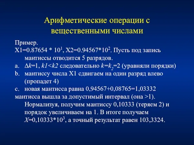 Арифметические операции с вещественными числами Пример. X1=0.87654 * 101, X2=0.94567*102.