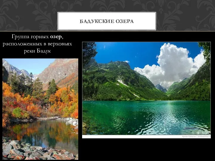 Группа горных озер, расположенных в верховьях реки Бадук Бадукские озера