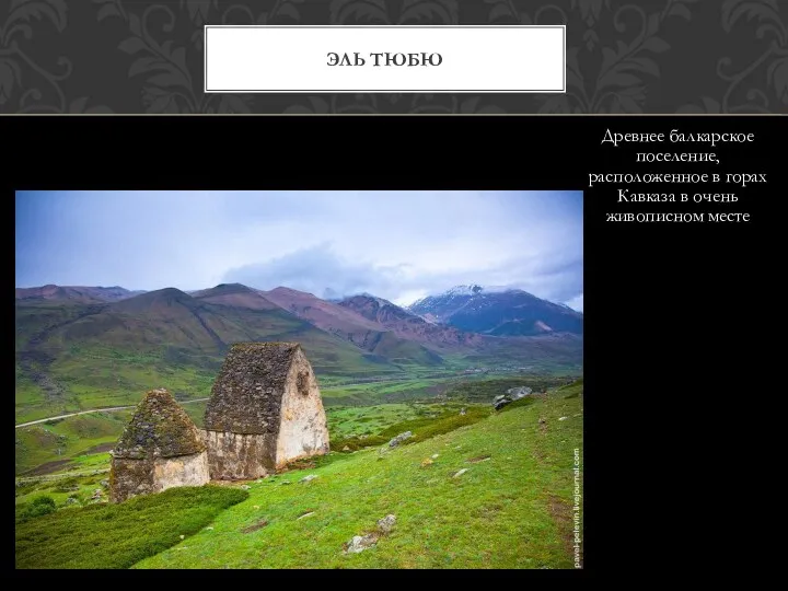 Древнее балкарское поселение, расположенное в горах Кавказа в очень живописном месте Эль тюбю