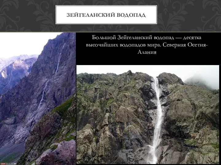 Большой Зейгеланский водопад — десятка высочайших водопадов мира. Северная Осетия-Алания Зейгеланский водопад
