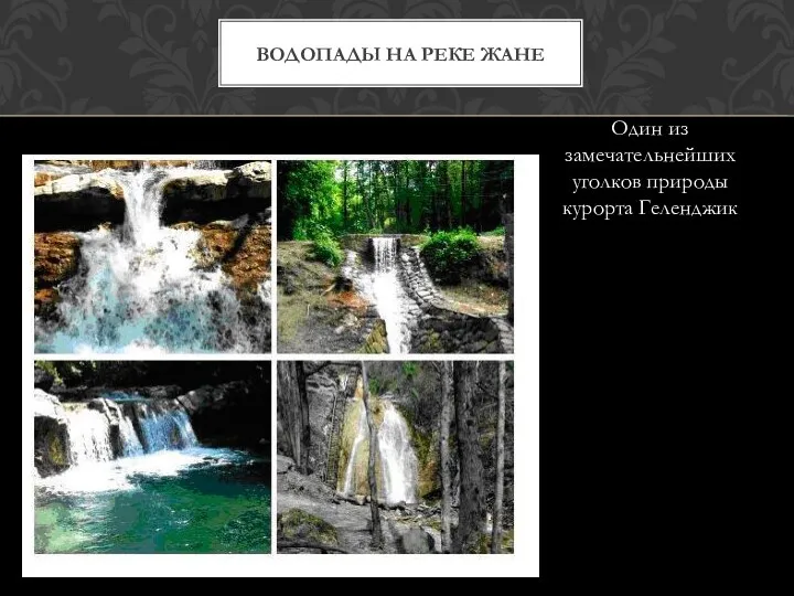 Водопады на реке Жане Один из замечательнейших уголков природы курорта Геленджик