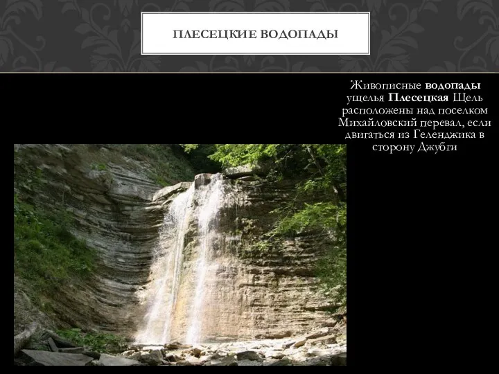 Живописные водопады ущелья Плесецкая Щель расположены над поселком Михайловский перевал,