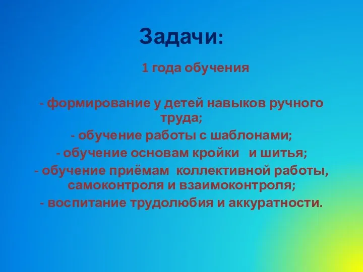 Задачи: 1 года обучения - формирование у детей навыков ручного