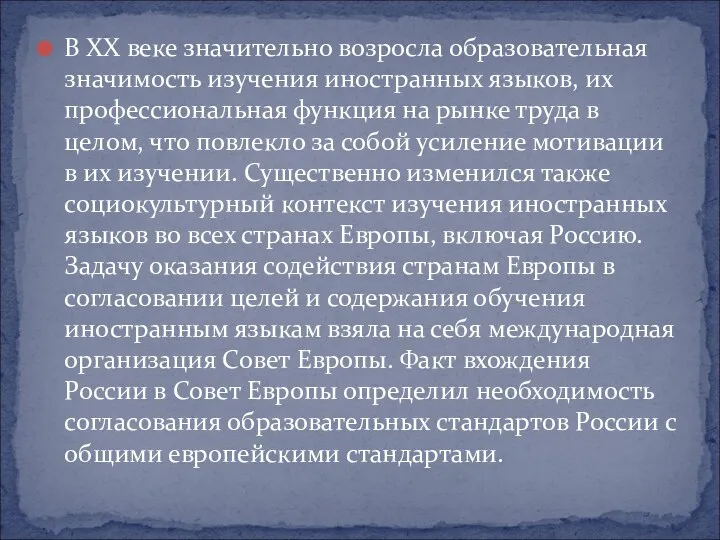 В XX веке значительно возросла образовательная значимость изучения иностранных языков,